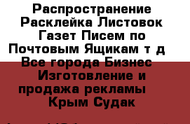 Распространение/Расклейка Листовок/Газет/Писем по Почтовым Ящикам т.д - Все города Бизнес » Изготовление и продажа рекламы   . Крым,Судак